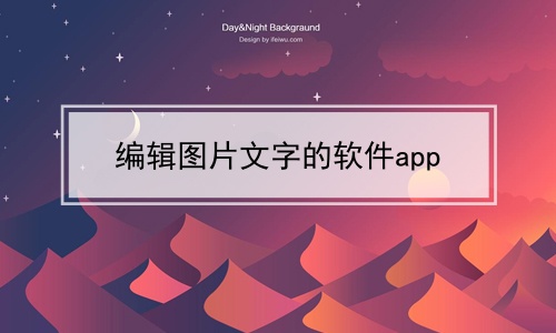 编辑图片文字的软件app