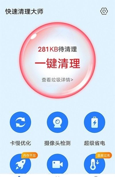 全快速清理大师软件截图1