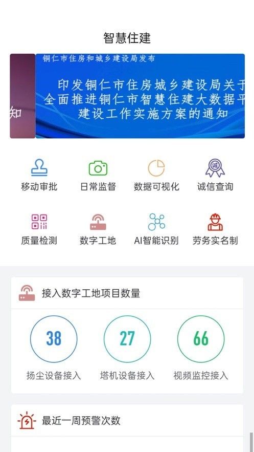 铜仁市智慧住建软件截图2