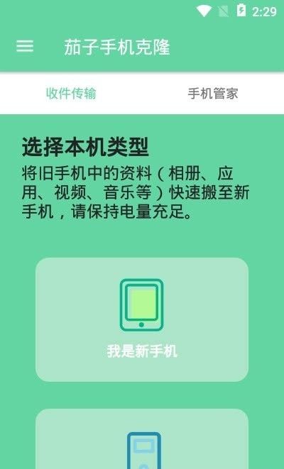 茄子手机克隆软件截图1