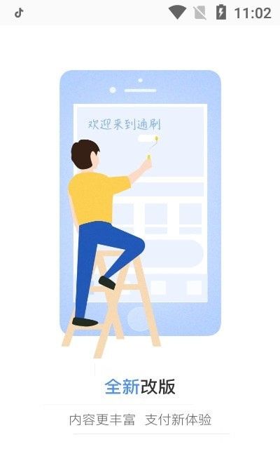 通刷大众版软件截图2