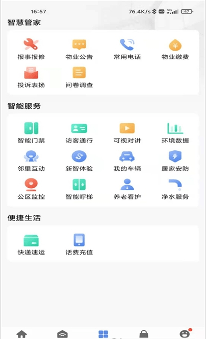 天河智慧社区软件截图3