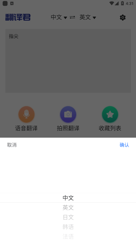 指尖翻译君软件截图1