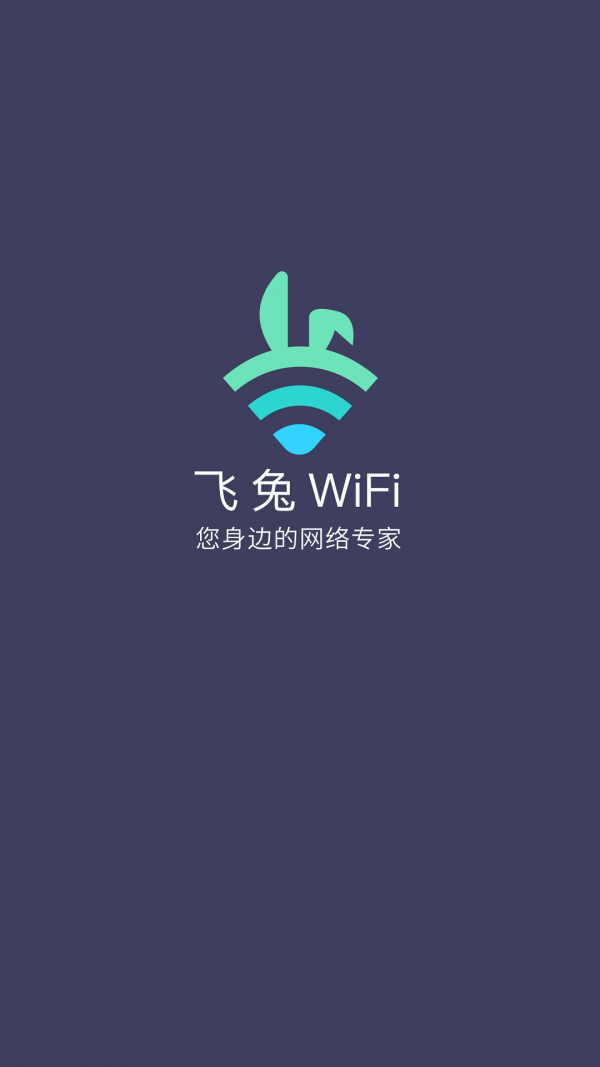 飞兔WiFi软件截图0