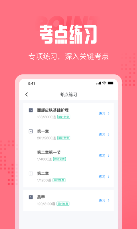 美容师考试聚题库软件截图1