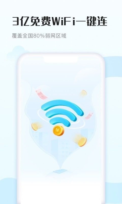 WiFi得宝软件截图0