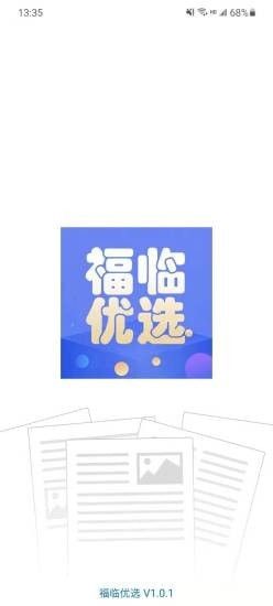 福临优选软件截图0