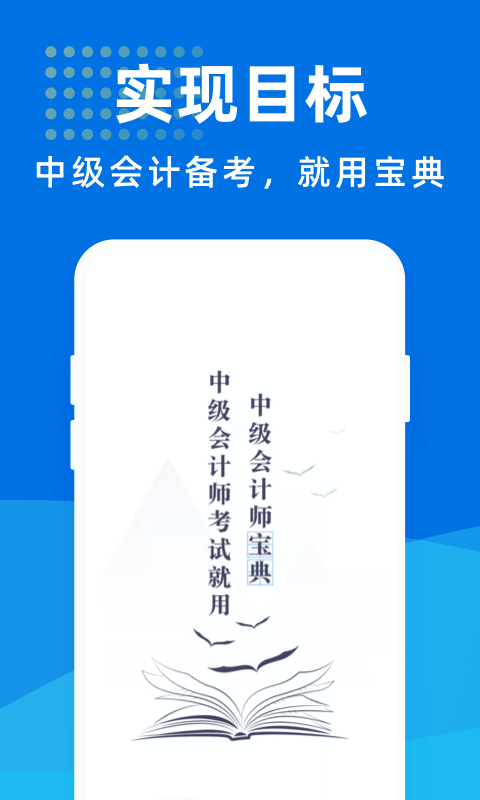 中级会计师宝典软件截图0