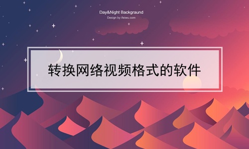 转换网络视频格式的软件