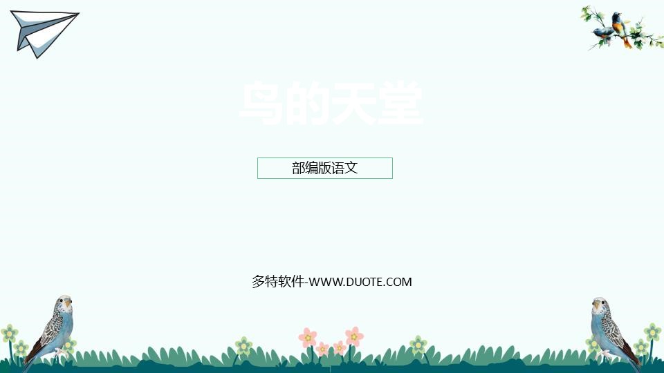 《鸟的天堂》PPT优质课件下载