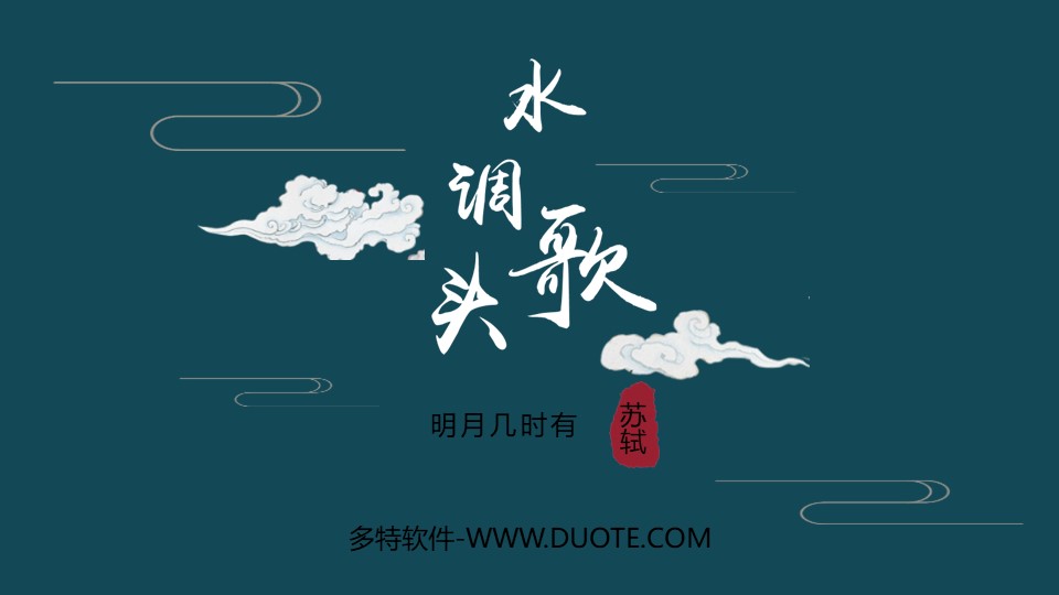 《水调歌头》PPT免费课件下载