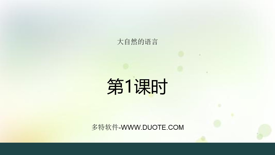 《大自然的语言》PPT课件下载(第1课时)下载