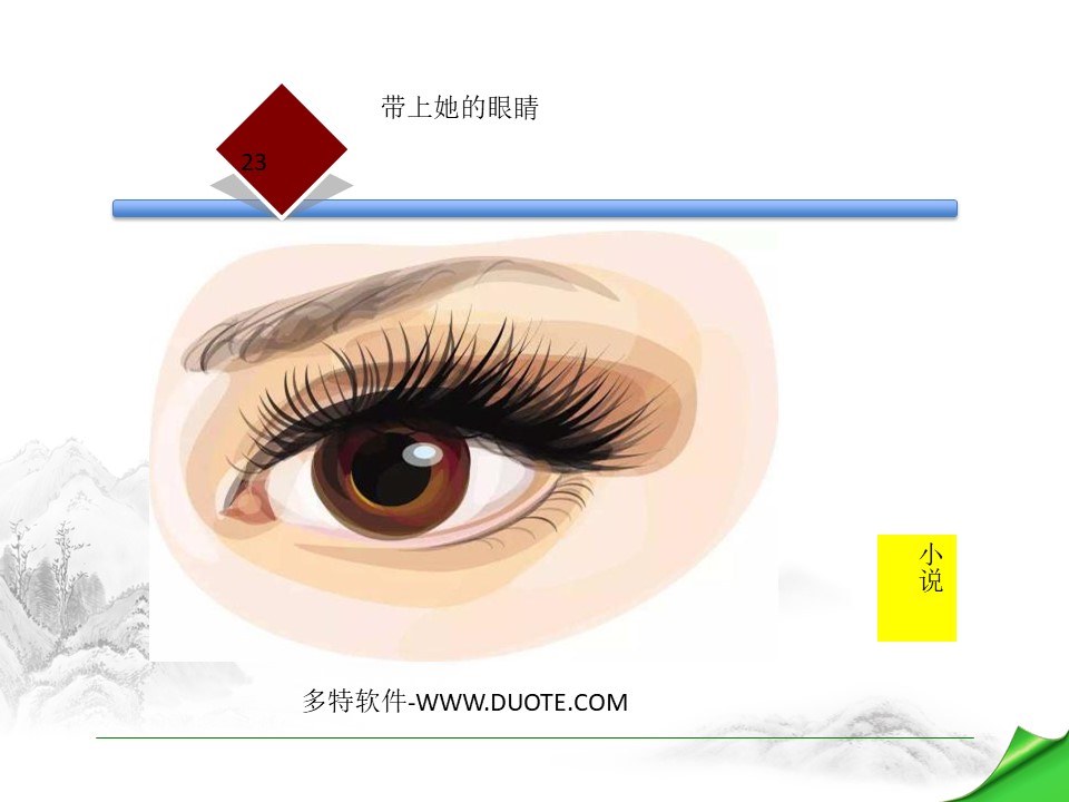 《带上她的眼睛》PPT优质课件下载