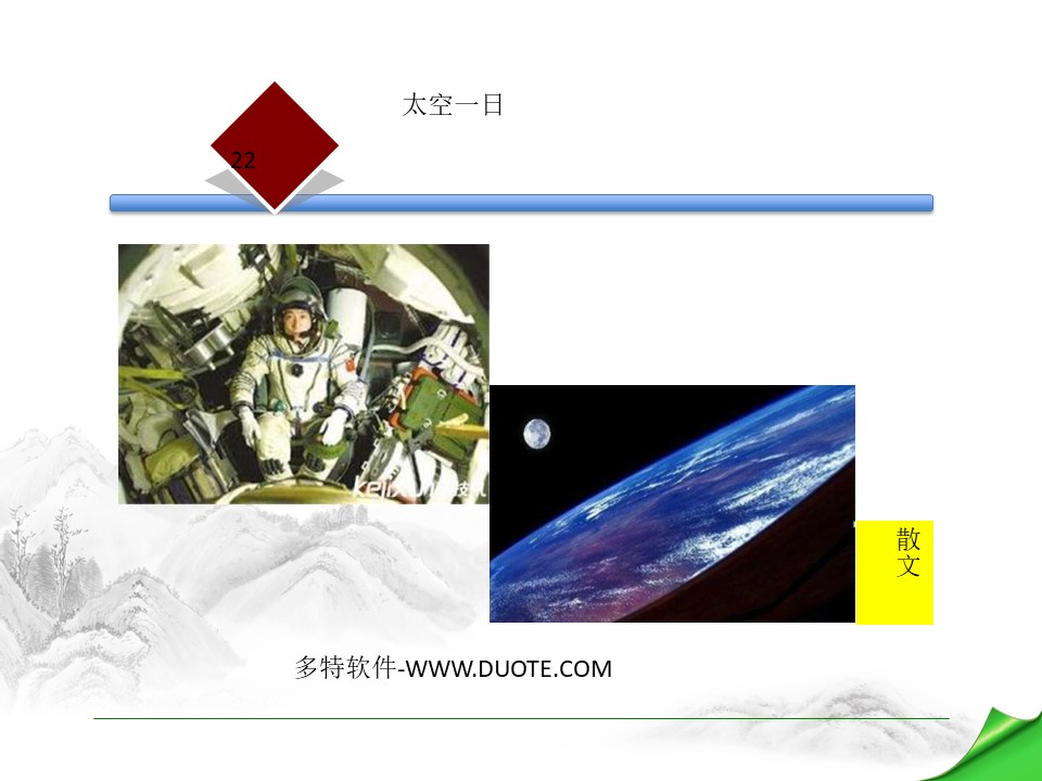 《太空一日》PPT教学课件下载