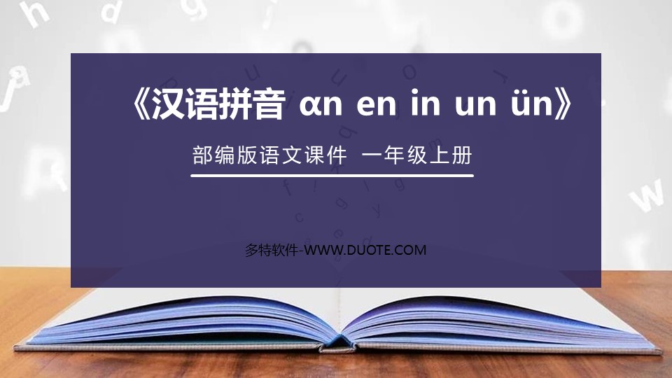 《an en in un ün》PPT免费课件下载