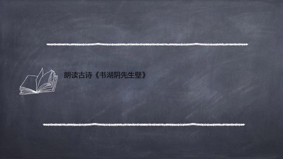 《书湖阴先生壁》古诗三首PPT下载