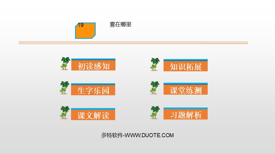 《雾在哪里》PPT优秀课件下载