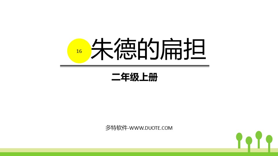 《朱德的扁担》PPT精品课件下载下载