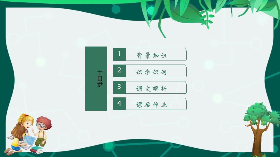 《植物妈妈有办法》PPT教学课件下载