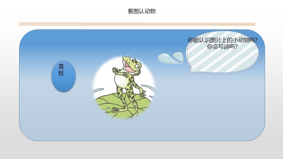 《青蛙写诗》PPT优秀课件下载