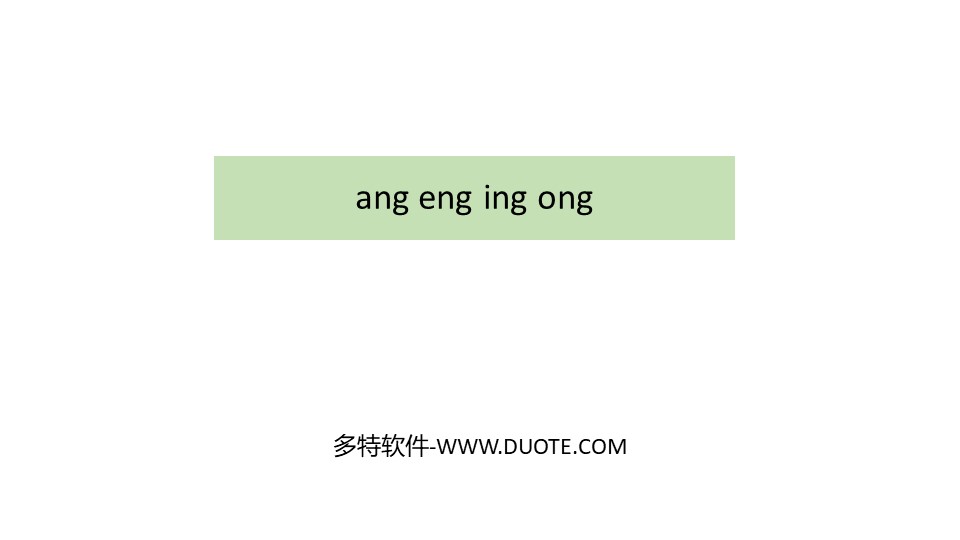 《ang eng ing ong》PPT下载下载