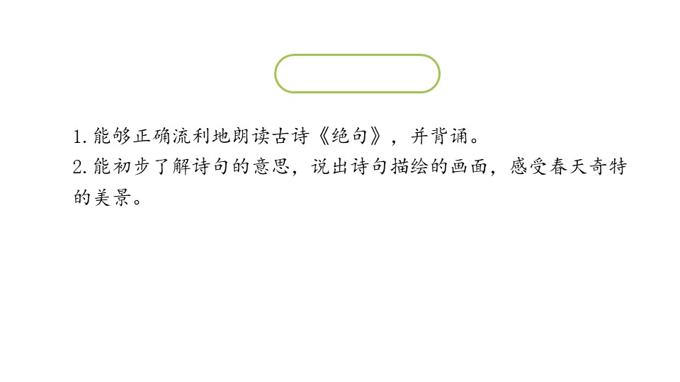 《绝句》古诗二首PPT教学课件下载