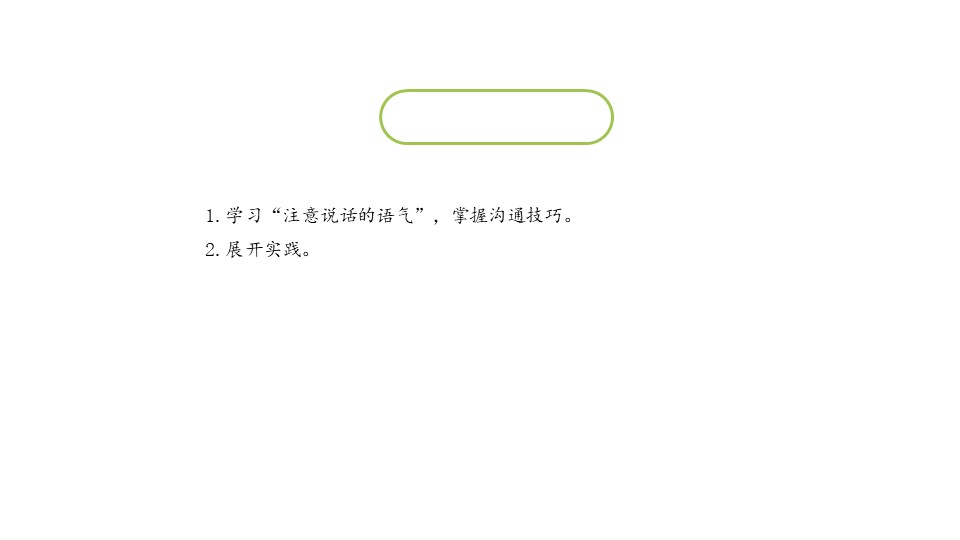 《注意说话的语气》口语交际PPT下载下载