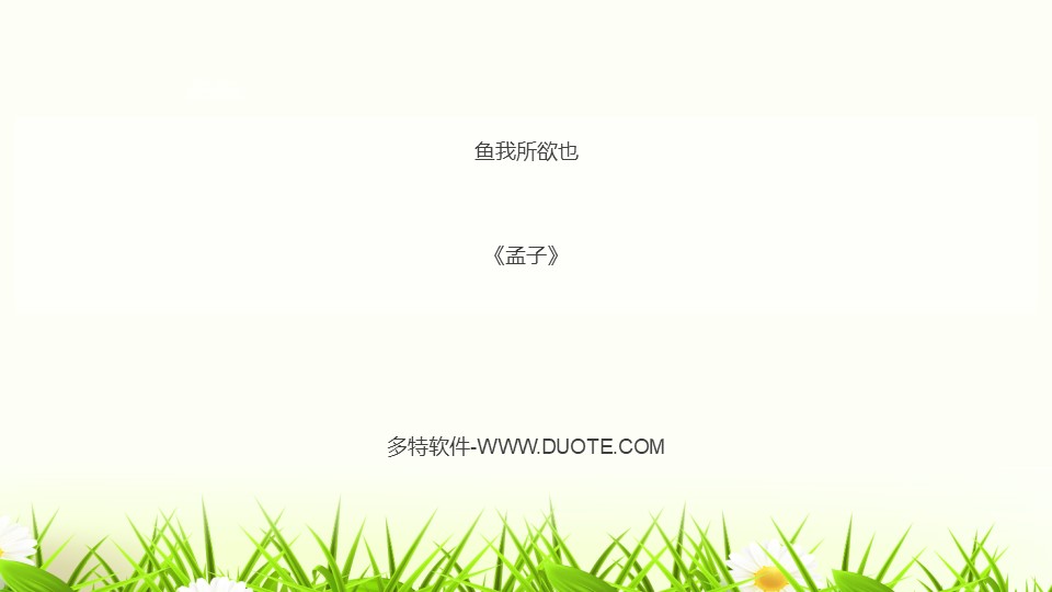 《鱼我所欲也》PPT精品课件下载下载