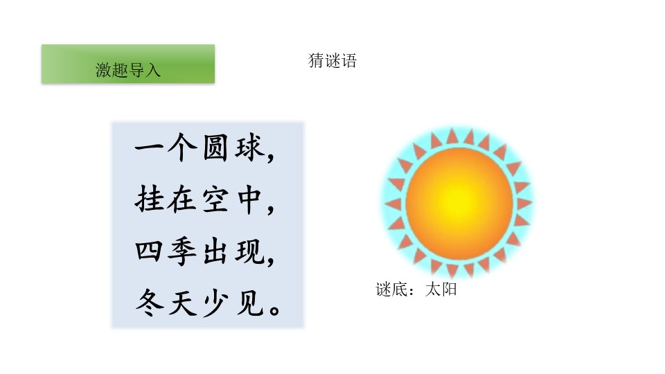 《四个太阳》PPT(第一课时)下载