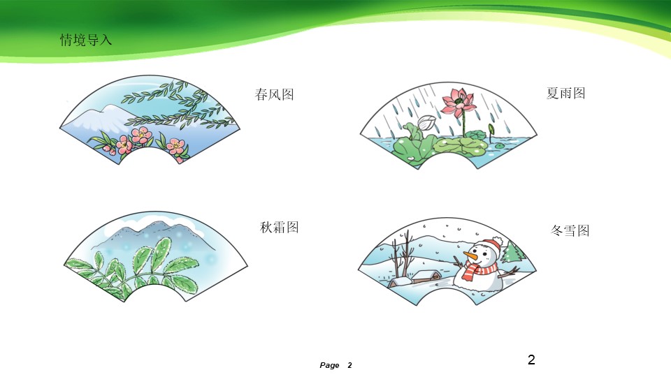 识字《春夏秋冬》PPT课件下载