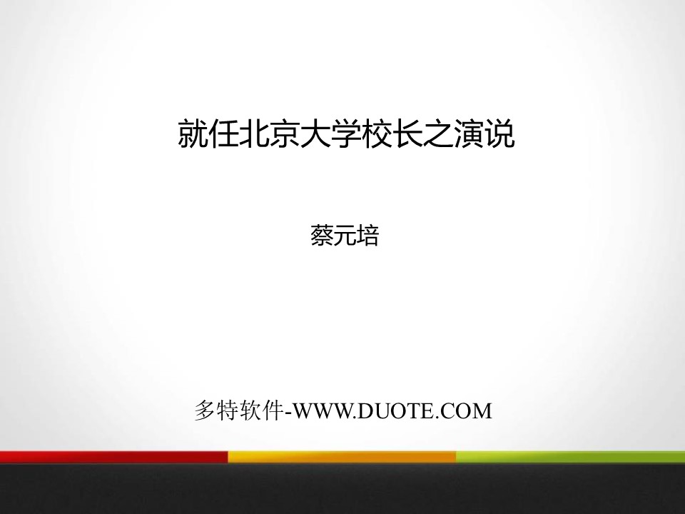 《就任北京大学校长之演说》PPT下载下载