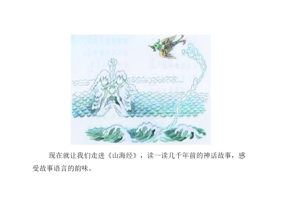 《精卫填海》第一课时PPT下载