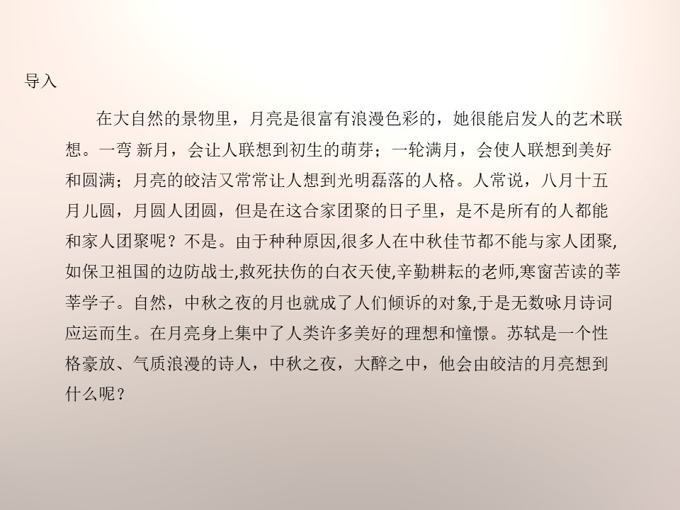 《水调歌头》PPT教学课件下载