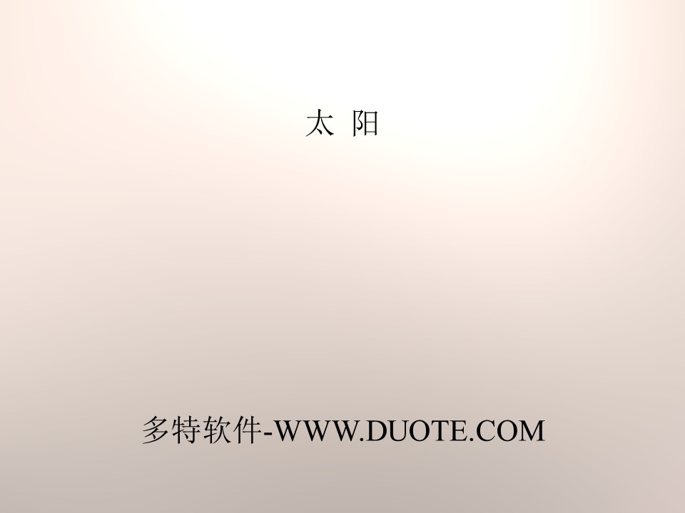 《太阳》PPT下载