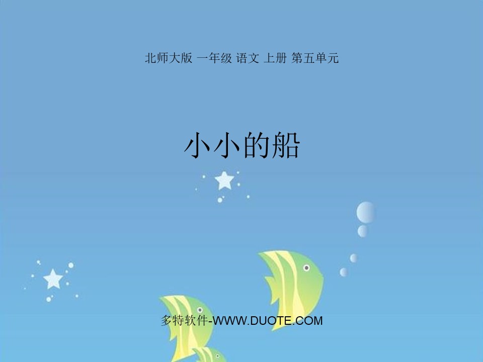 《小小的船》PPT下载下载