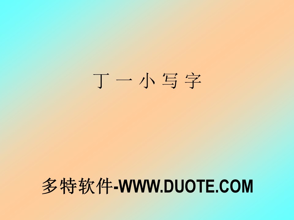 《丁一小写字》PPT下载