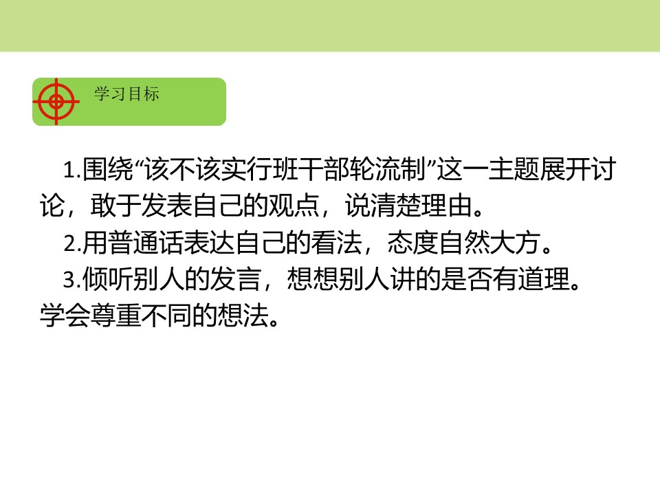 《该不该实行班干部轮流制》PPT下载