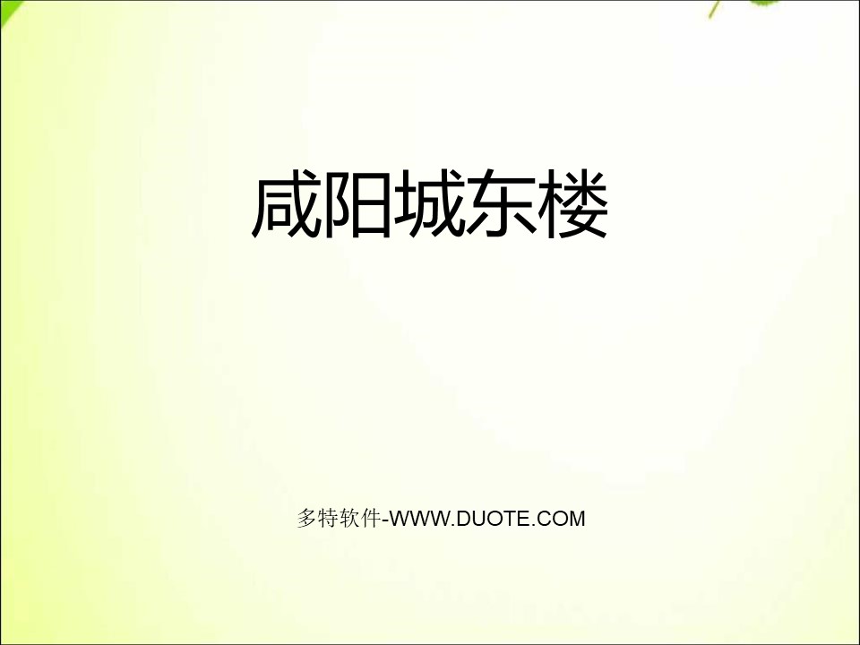 《咸阳城东楼》PPT下载