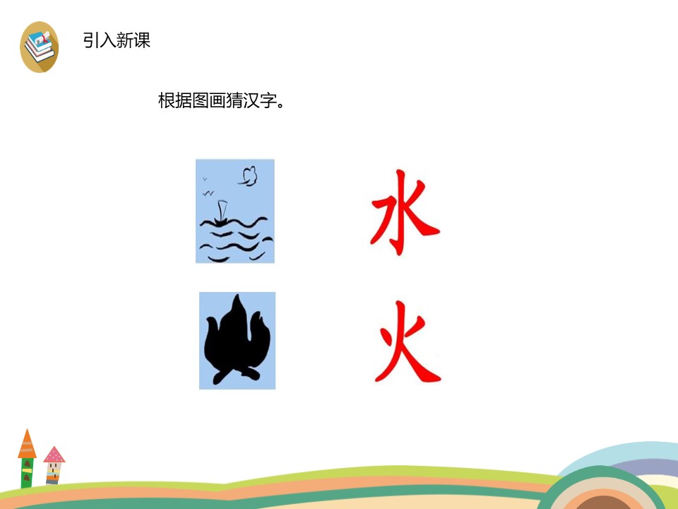 识字《日月水火》PPT下载