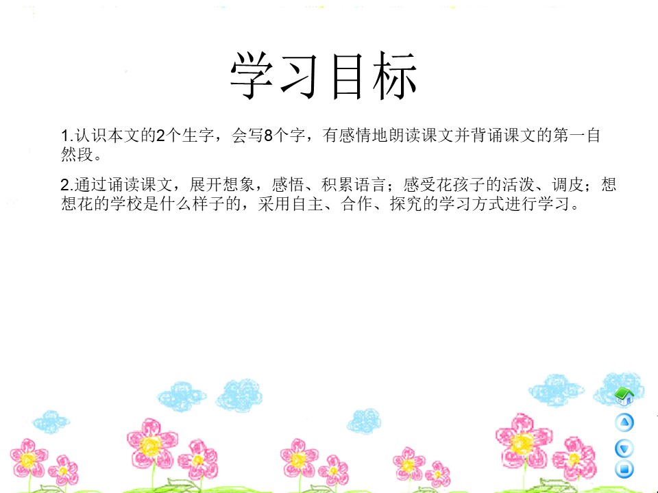 《花的学校》PPT课件下载