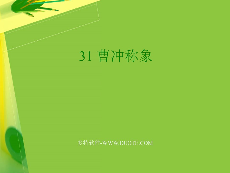 《曹冲称象》PPT课件8下载