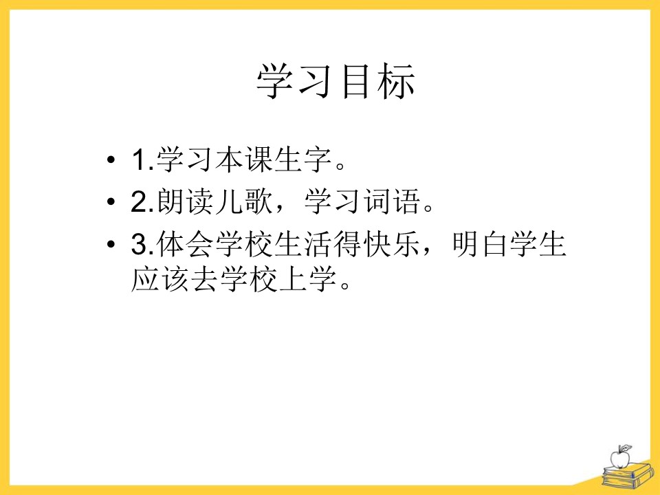 《上学去》PPT课件2下载