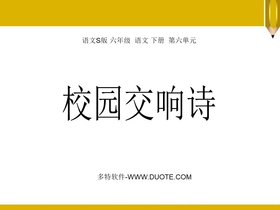 《校园交响诗》PPT课件2下载