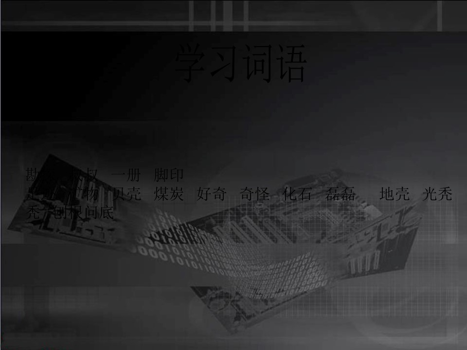 《岩石书》PPT课件下载