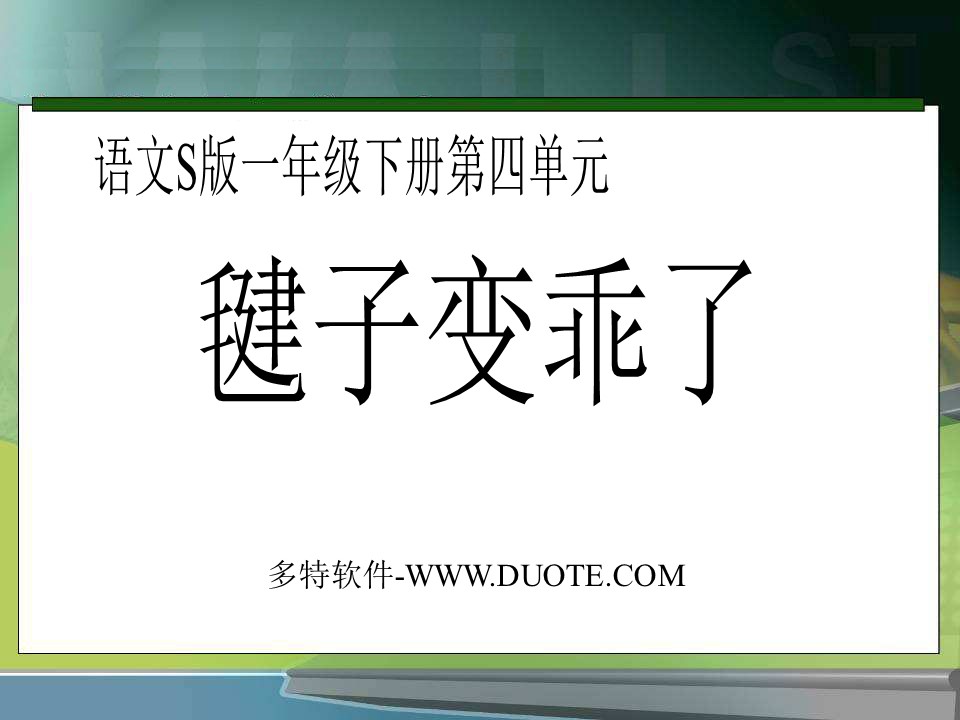 《毽子变乖了》PPT课件4下载