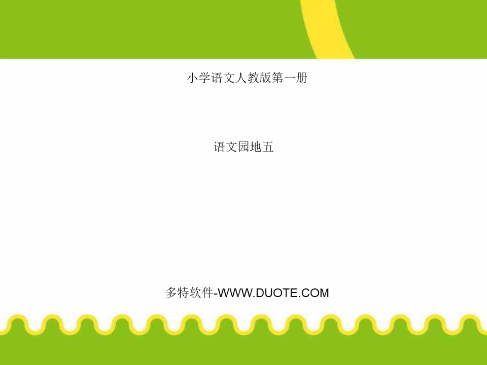 《语文园地五》2016人教版一年级语文上册PPT课件下载