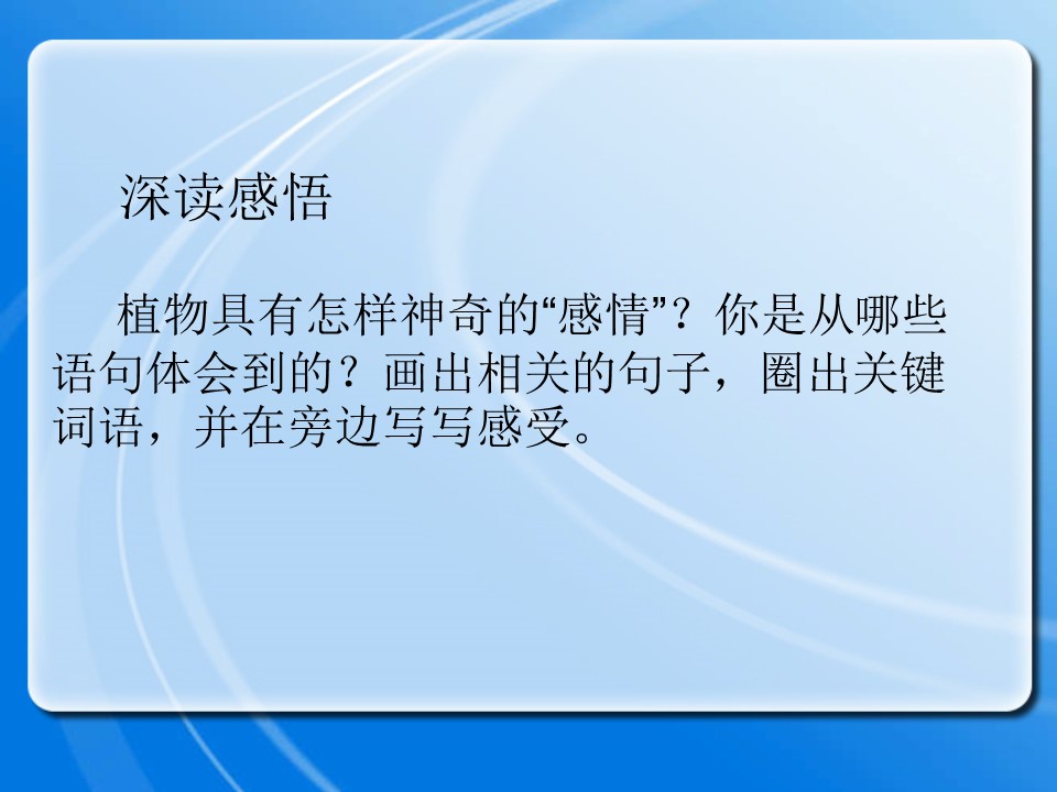 《植物的感情》PPT课件2下载