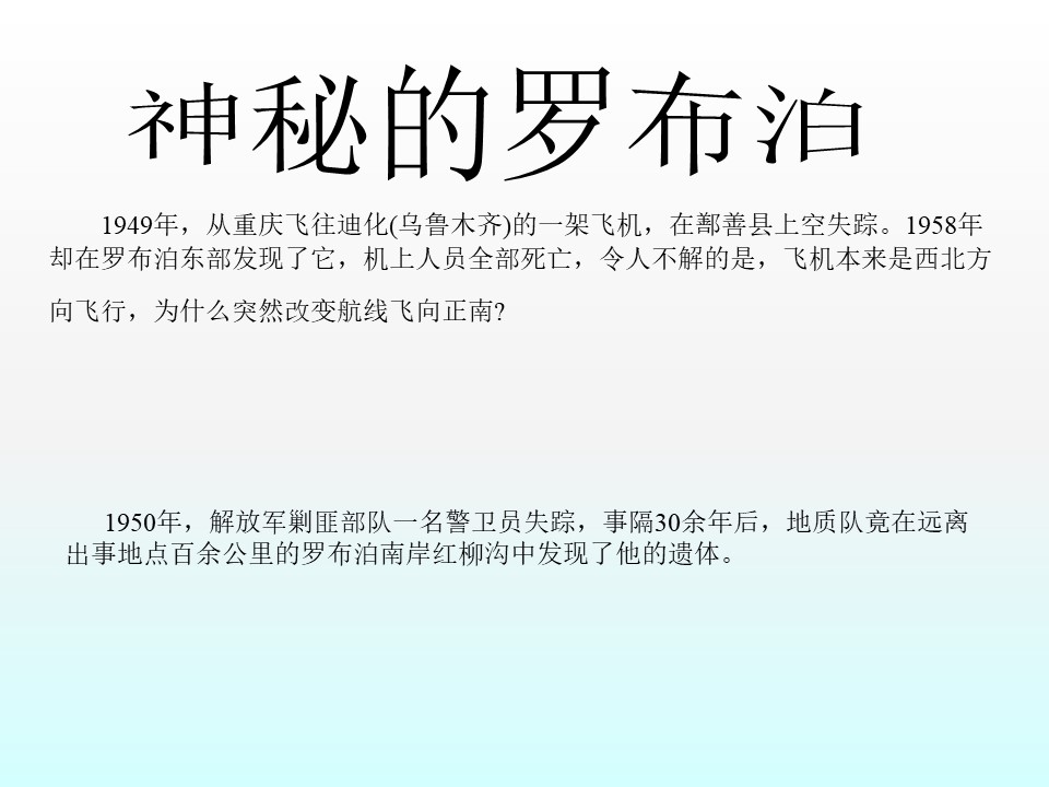 《罗布泊，消逝的仙湖》PPT课件7下载