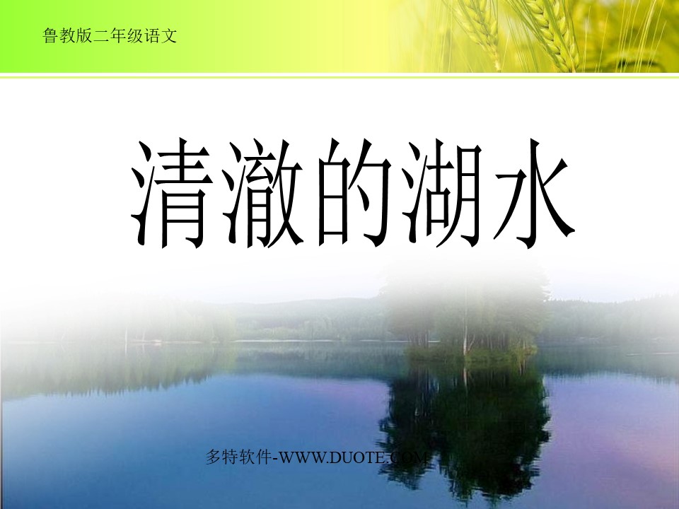 《清澈的湖水》PPT课件2下载