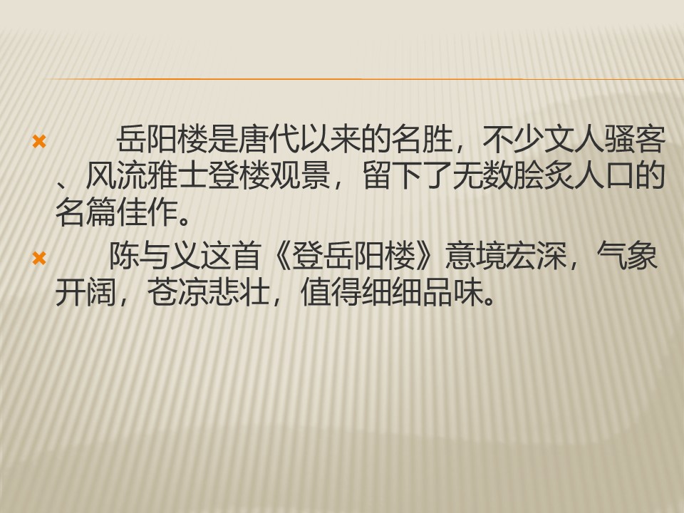 《登岳阳楼》PPT课件6下载